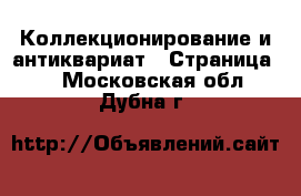  Коллекционирование и антиквариат - Страница 4 . Московская обл.,Дубна г.